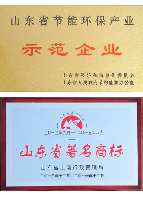 山東省節(jié)能示范企業(yè)、著名商標(biāo)