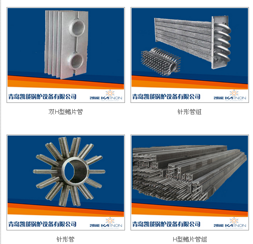 凱能鍋爐針形管、鰭片管換熱元件