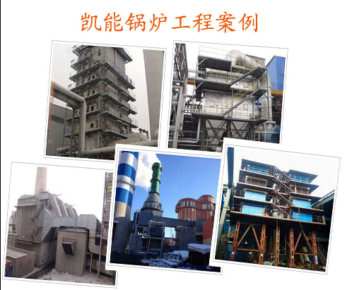 凱能鍋爐公司工程安裝現(xiàn)場 凱能鍋爐公司工程安裝現(xiàn)場