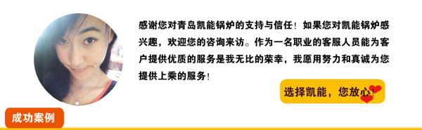 凱能鍋爐竭誠為您服務(wù) 凱能鍋爐竭誠為您服務(wù)