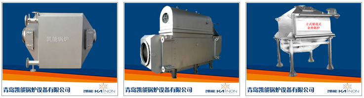 凱能發(fā)電機組余熱鍋爐產(chǎn)品 凱能發(fā)電機組余熱鍋爐產(chǎn)品