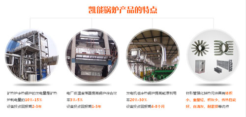 凱能余熱鍋爐特點(diǎn)