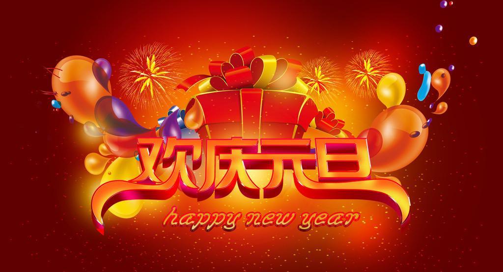 凱能科技祝您元旦快樂 凱能科技祝您元旦快樂