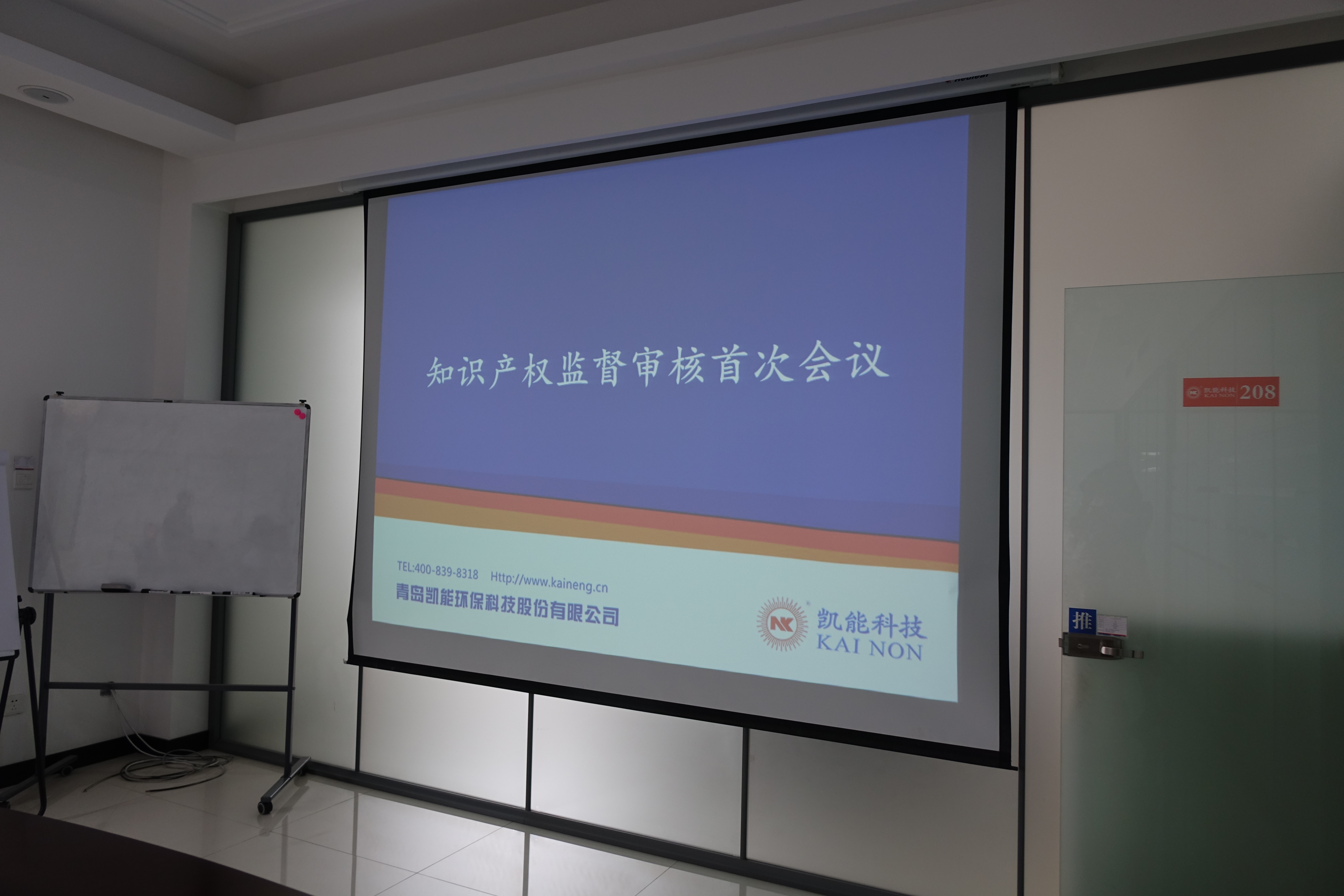 凱能科技2017年度知識(shí)產(chǎn)權(quán)審核會(huì)議首次召開