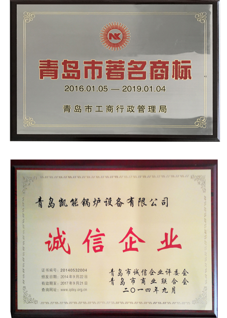 青島市著名商標(biāo)、誠信企業(yè)