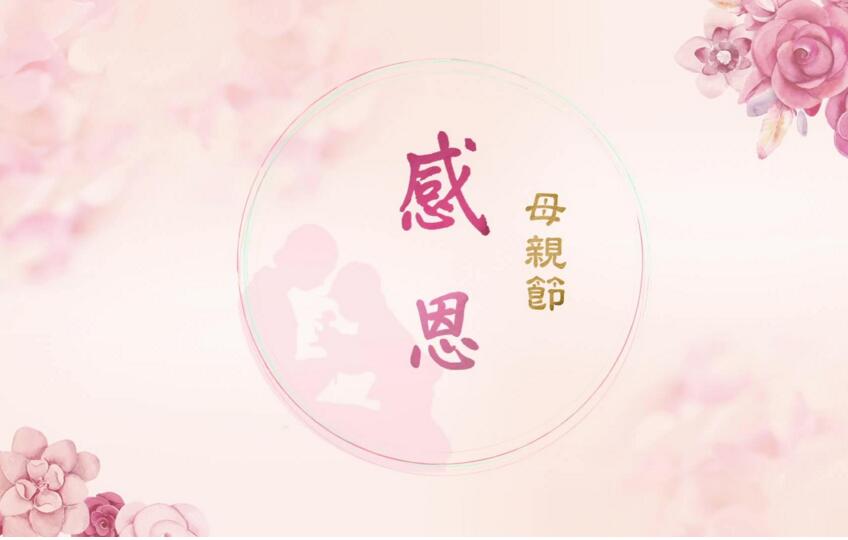 凱能科技母親節(jié)祝福 凱能科技母親節(jié)祝福
