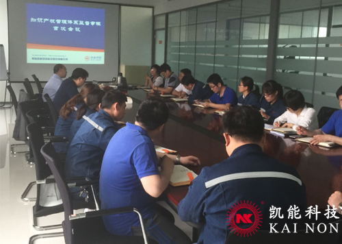 凱能科技知識產(chǎn)權(quán)會議 凱能科技知識產(chǎn)權(quán)會議