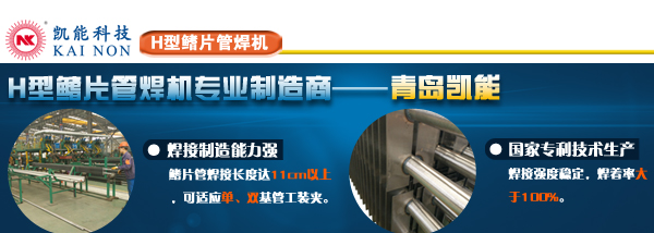 凱能全自動(dòng)H型鰭片管焊接設(shè)備