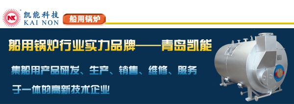 青島船用鍋爐廠家 青島船用鍋爐廠家