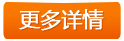 更多詳情 更多詳情