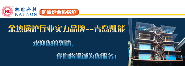 礦熱爐余熱鍋爐實力制造廠家青島凱能 礦熱爐余熱鍋爐實力制造廠家青島凱能