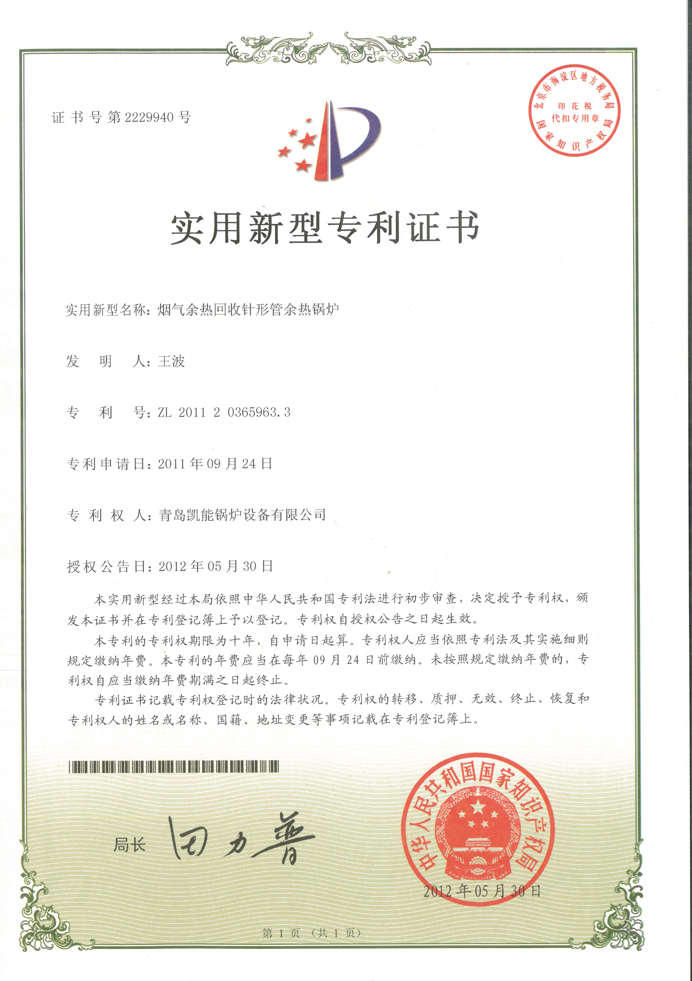 針形管余熱鍋爐專利證書 針形管余熱鍋爐專利證書
