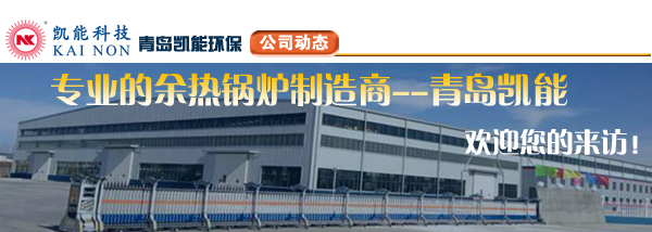 余熱鍋爐廠家凱能科技歡迎您！