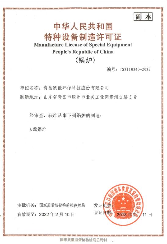 凱能科技A級鍋爐制造資質(zhì) 凱能科技A級鍋爐制造資質(zhì)