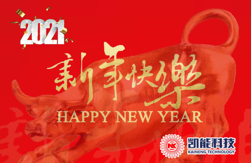 凱能科技牛年開工大吉 凱能科技牛年開工大吉