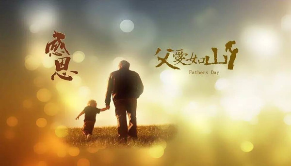 父愛如山 父愛如山