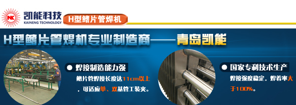 鰭片管自動焊接生產(chǎn)線