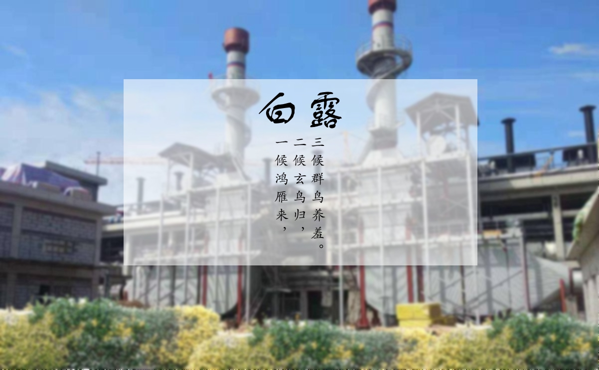 白露時節(jié)，您的煙氣余熱利用問題解決了嗎？