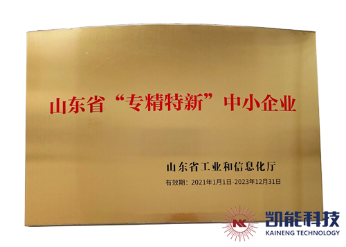 凱能科技獲評山東省專精特新中小企業(yè) 凱能科技獲評山東省專精特新中小企業(yè)
