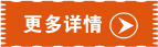 更多詳情 更多詳情