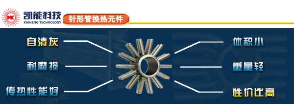 針形管換熱元件的特點(diǎn) 針形管換熱元件的特點(diǎn)