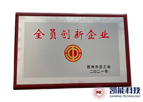 凱能全員創(chuàng)新企業(yè) 凱能全員創(chuàng)新企業(yè)