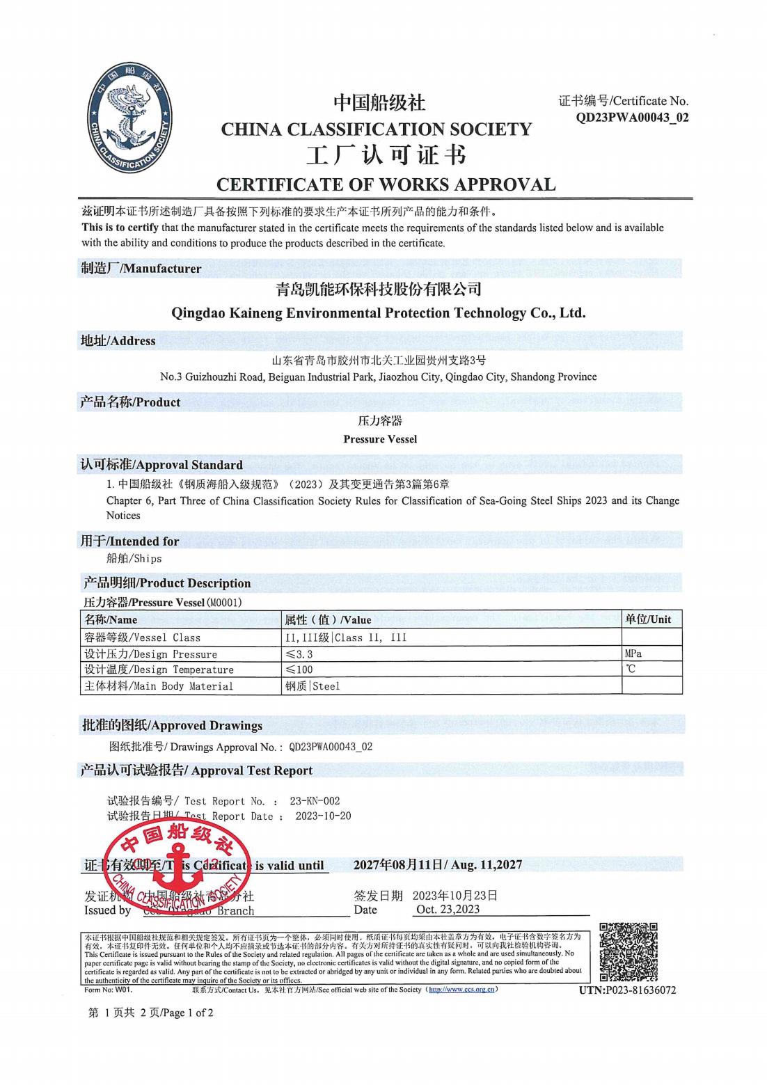 中國(guó)船級(jí)社工廠認(rèn)可證書(受壓容器) 中國(guó)船級(jí)社工廠認(rèn)可證書(受壓容器)