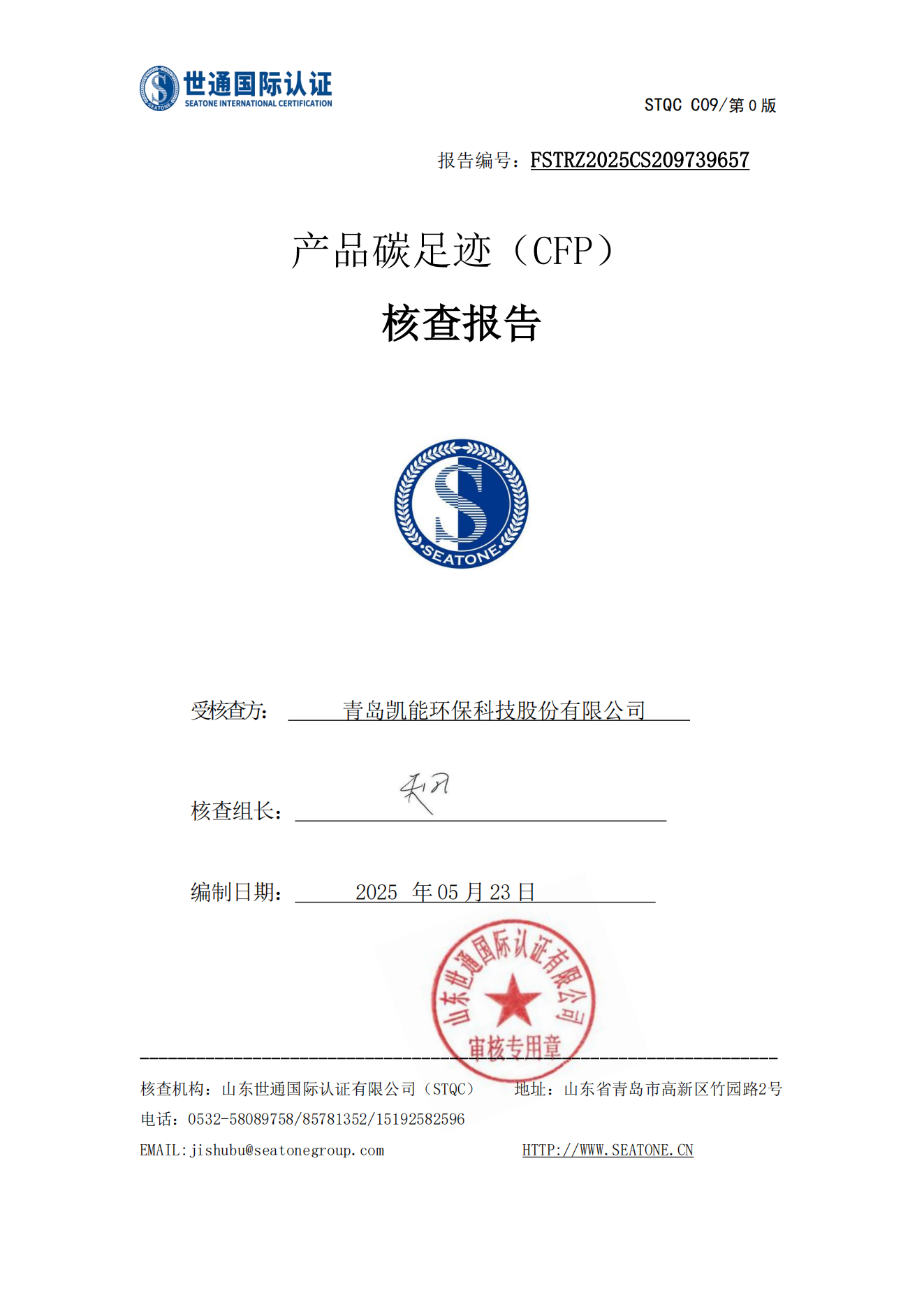 產(chǎn)品碳足跡核查報告--青島凱能環(huán)保