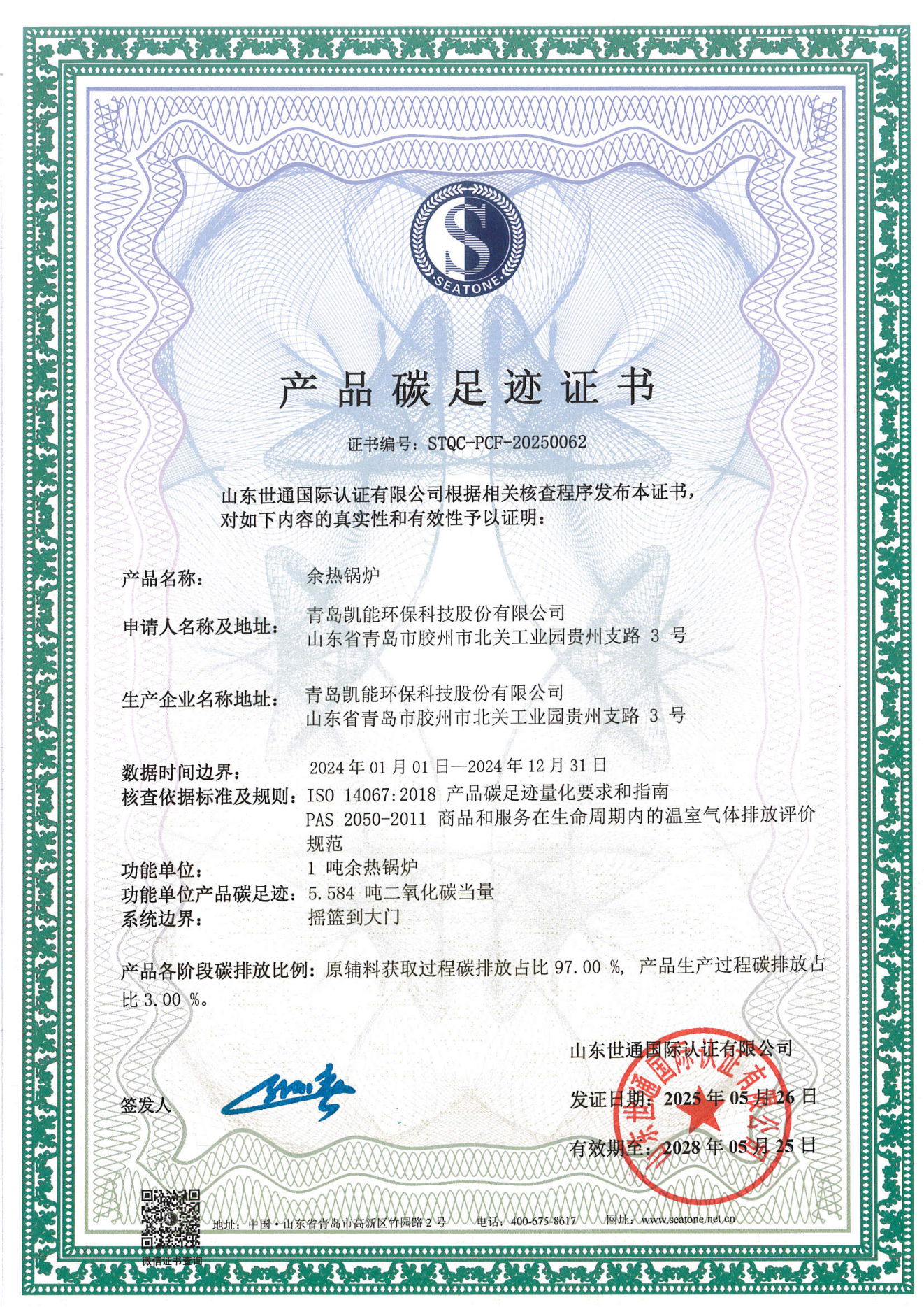 青島凱能環(huán)保-碳足跡+核查