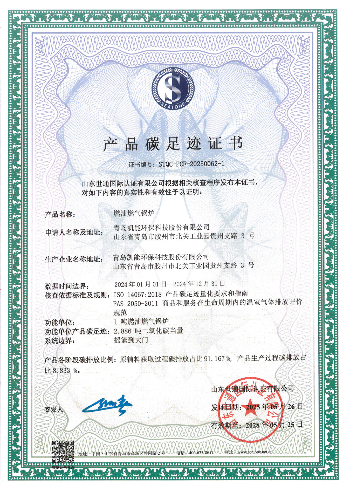 青島凱能-碳足跡+核查 青島凱能-碳足跡+核查