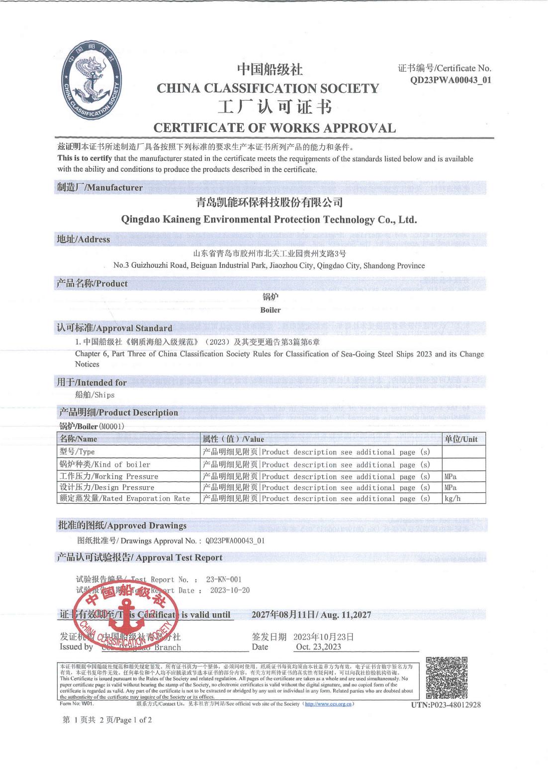 中國(guó)船級(jí)社工廠(chǎng)認(rèn)可證書(shū)（鍋爐）